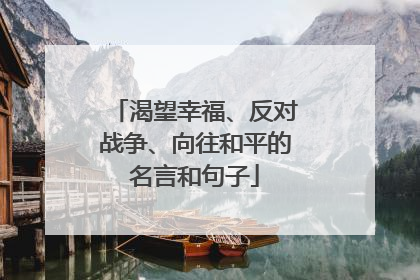 渴望幸福、反对战争、向往和平的名言和句子