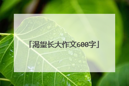 渴望长大作文600字