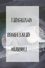 游园活动的项目及游戏规则
