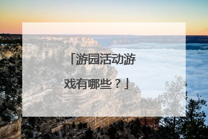 游园活动游戏有哪些?