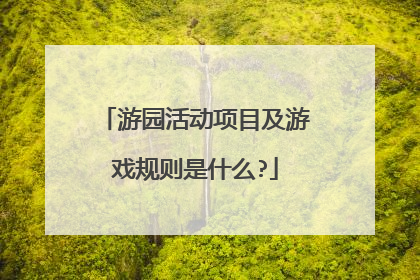 游园活动项目及游戏规则是什么?