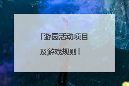 游园活动项目及游戏规则
