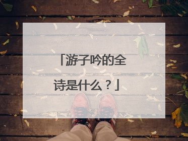 游子吟的全诗是什么？