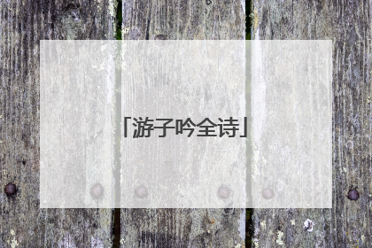 游子吟全诗