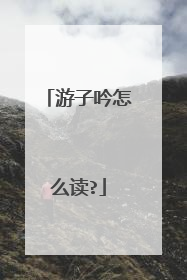 游子吟怎么读?