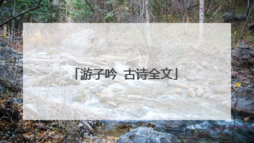 游子吟 古诗全文