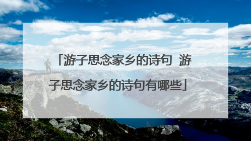 游子思念家乡的诗句 游子思念家乡的诗句有哪些