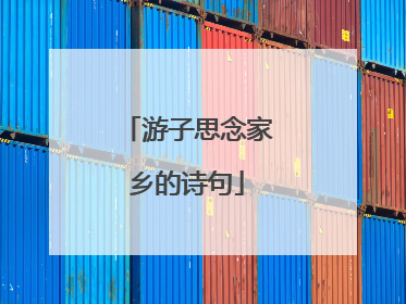 游子思念家乡的诗句