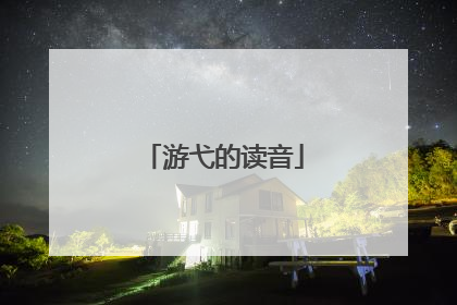 游弋的读音