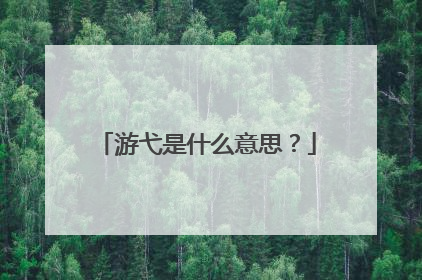 游弋是什么意思？