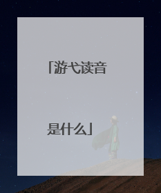 游弋读音是什么