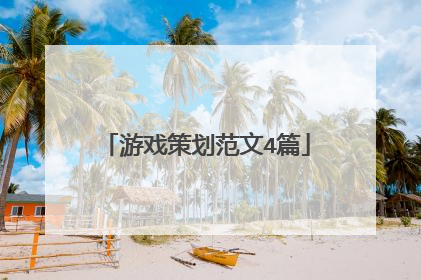 游戏策划范文4篇