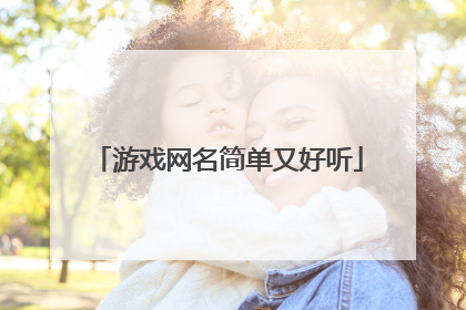 游戏网名简单又好听
