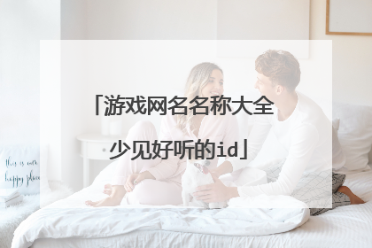 游戏网名名称大全 少见好听的id