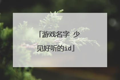 游戏名字 少见好听的id