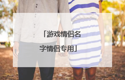游戏情侣名字情侣专用