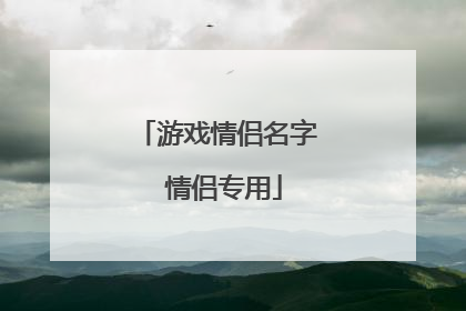游戏情侣名字 情侣专用
