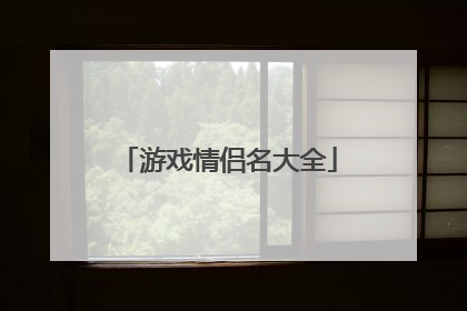 游戏情侣名大全