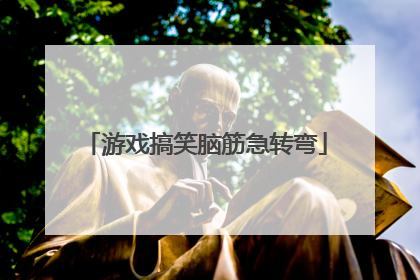 游戏搞笑脑筋急转弯
