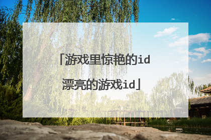 游戏里惊艳的id 漂亮的游戏id