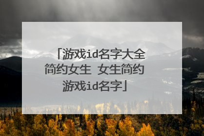 游戏id名字大全简约女生 女生简约游戏id名字