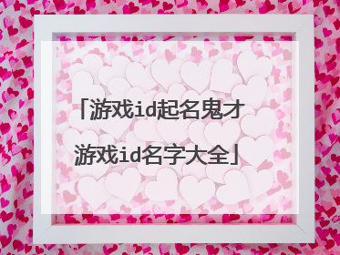 游戏id起名鬼才 游戏id名字大全
