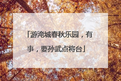游淹城春秋乐园，有事，要孙武点将台