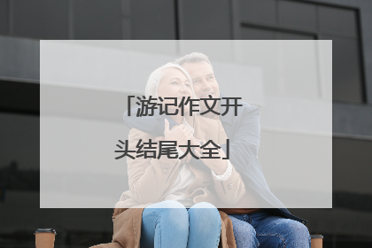 游记作文开头结尾大全