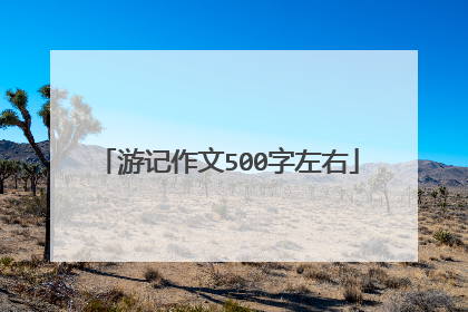 游记作文500字左右