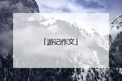 游记作文