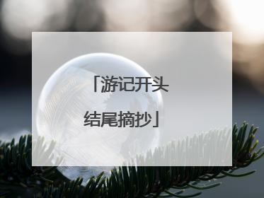 游记开头结尾摘抄