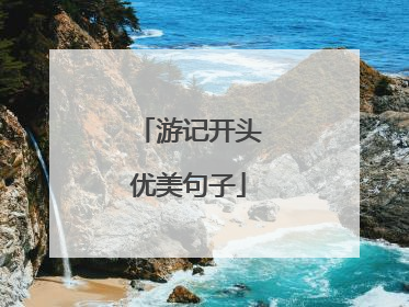 游记开头优美句子