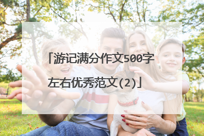 游记满分作文500字左右优秀范文(2)