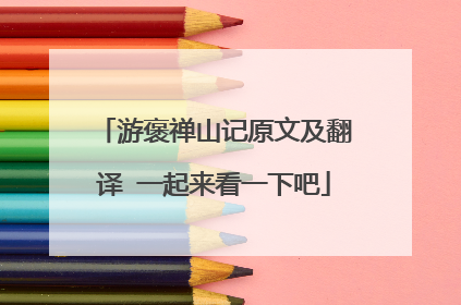 游褒禅山记原文及翻译 一起来看一下吧