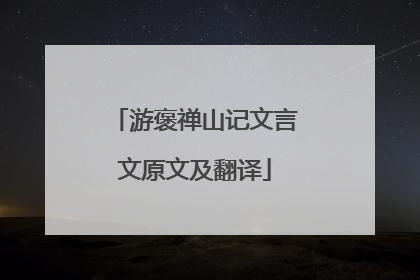 游褒禅山记文言文原文及翻译