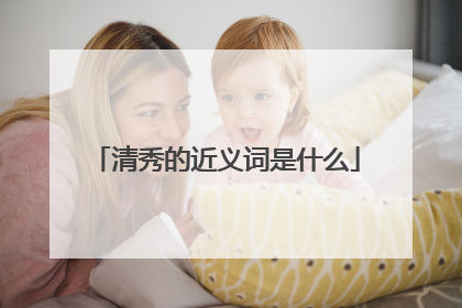 清秀的近义词是什么