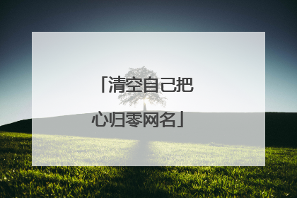清空自己把心归零网名