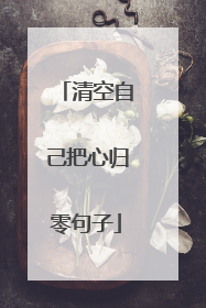 清空自己把心归零句子