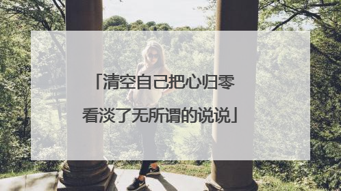 清空自己把心归零 看淡了无所谓的说说
