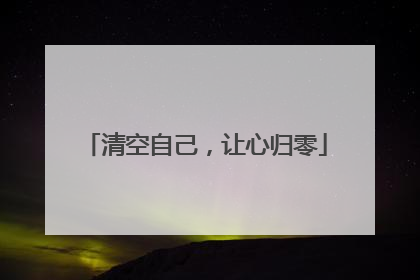 清空自己,让心归零