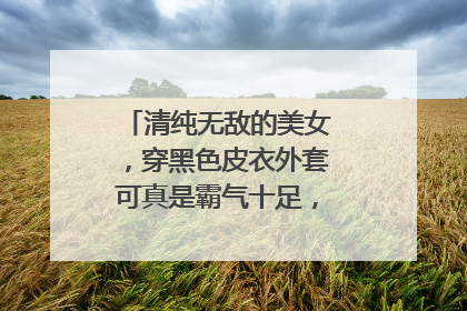 清纯无敌的美女，穿黑色皮衣外套可真是霸气十足，你觉得惊艳吗？