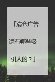 清仓广告词有哪些吸引人的?