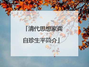 清代思想家龚自珍生平简介