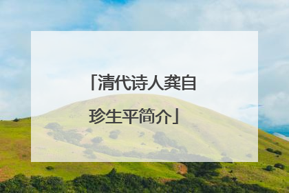 清代诗人龚自珍生平简介
