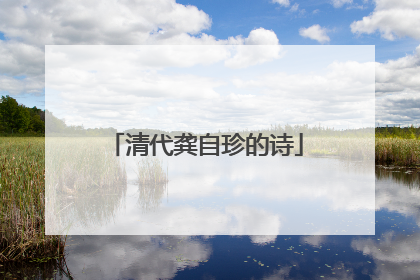 清代龚自珍的诗