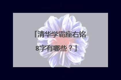 清华学霸座右铭8字有哪些？