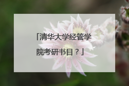 清华大学经管学院考研书目？