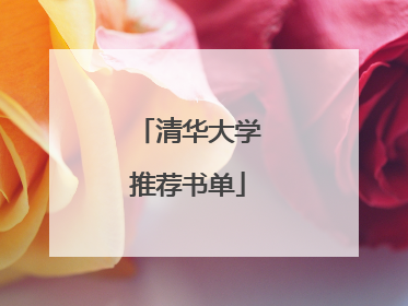 清华大学推荐书单