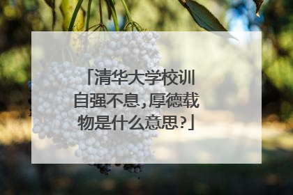 清华大学校训 自强不息,厚德载物是什么意思?