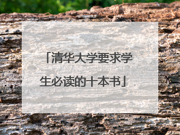 清华大学要求学生必读的十本书